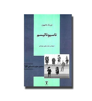 کتاب ناسیونالیسم - مفاهیم علوم اجتماعی 16