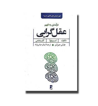 کتاب درآمدی به فهم عقل گرایی (دکارت، اسپینوزا ، لایب نیتس)