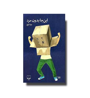 کتاب این جا بدون مرد