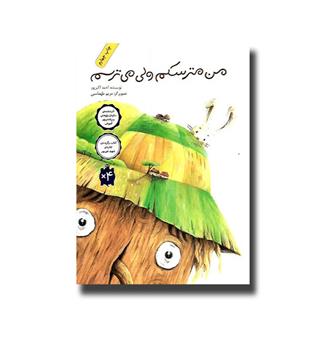 کتاب من مترسکم ولی می ترسم