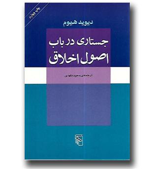 کتاب جستاری در باب اصول اخلاق