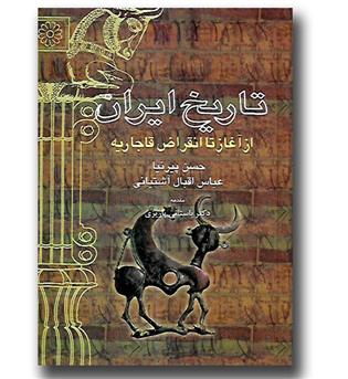 کتاب تاریخ ایران (از آغاز تا انقراض قاجاریه)