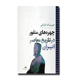 کتاب چهره های منفور در تاریخ معاصر ایران