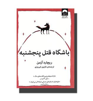 کتاب باشگاه قتل پنجشنبه