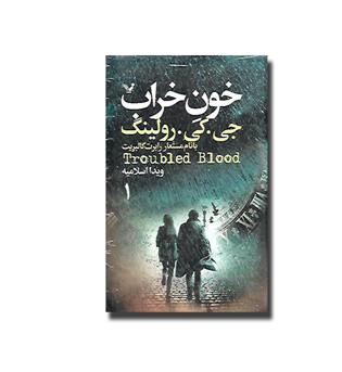 کتاب خون خراب - 2 جلدی