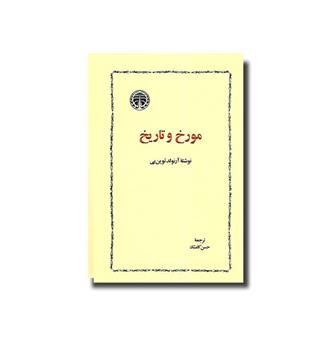 کتاب مورخ و تاریخ