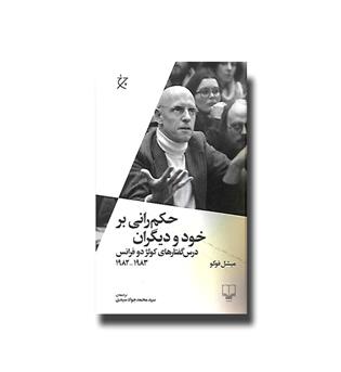 کتاب حکم رانی بر خود و دیگران( درس گفتارهای کلژ دو فرانس 1983-1982)