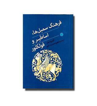 کتاب فرهنگ سمبل ها، اساطیر و فولکلور