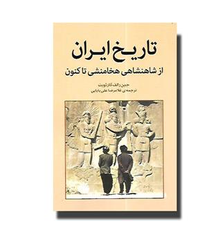 کتاب تاریخ ایران از شاهنشاهی هخامنشی تاکنون