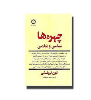 کتاب چهره ها - سیاسی و شخصی