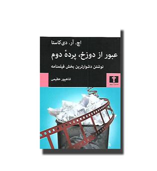 کتاب عبور از دوزخ، پرده دوم (نوشتن دشوارترین بخش فیلمنامه)