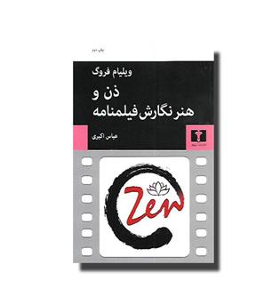 کتاب ذن و هنر نگارش فیلمنامه