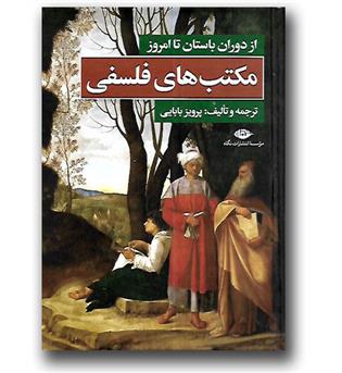 کتاب مکتب های فلسفی - از دوران باستان تا امروز