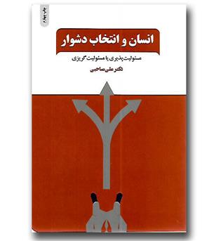 کتاب انسان و انتخاب دشوار-مسئولیت پذیری یا مسئولیت گریزی