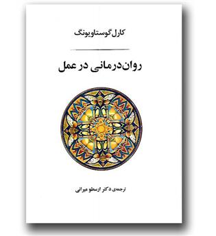 کتاب روان درمانی در عمل