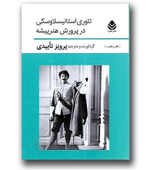 کتاب تئوری استانیسلاوسکی در پرورش هنرپیشه