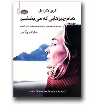 کتاب تمام چیزهایی که می بخشیم (ادامه ی رمان های تمام چیزهایی که نمی گوییم و تمام چیزهایی که باقی گذاشتیم)