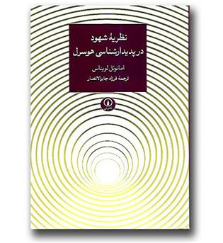 کتاب نظریه شهود در پدیدارشناسی هوسرل