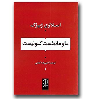 کتاب ما و مانیفست کمونیست