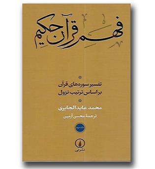 کتاب فهم قرآن حکیم (جلد دوم) - تفسیر سوره های قرآن بر اساس ترتیب نزول