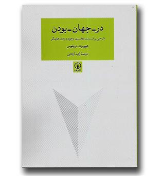 کتاب در - جهان - بودن (شرحی بر قسمت نخست وجود و زمان هایدگر)