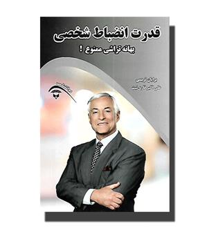 کتاب قدرت انضباط شخصی(بهانه تراشی ممنوع)