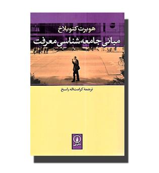 کتاب مبانی جامعه شناسی معرفت