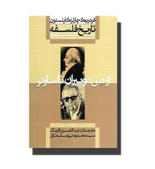 کتاب تاریخ فلسفه کاپلستون جلد نهم - از من دوبیران تا سارتر