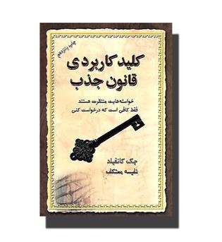 کتاب کلید کاربردی قانون جذب