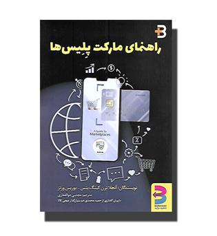 کتاب راهنمای مارکت پلیس ها