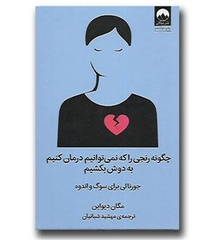 کتاب چگونه رنجی را که نمی توانیم درمان کنیم به دوش بکشیم