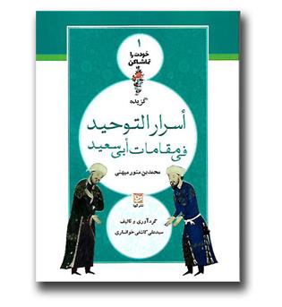 کتاب گزیده اسرارالتوحید فی مقامات ابی سعید