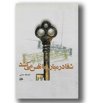 کتاب شفا در میان ما نفس می کشد - رقعی شومیز - هیلا