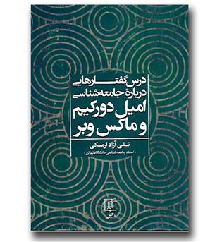 کتاب درس گفتارهایی درباره جامعه شناسی امیل دورکیم و ماکس وبر