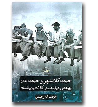 کتاب حیات کلانشهر و حیات بدن - پژوهشی درباره هستی کلانشهری انسان