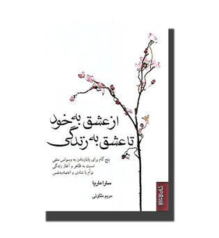 کتاب از عشق به خود تا عشق به زندگی