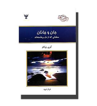 کتاب جان و جانان(سخنانی که از دل برخاسته اند)