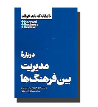 کتاب 10مقاله که باید خواند-درباره مدیریت بین فرهنگ ها