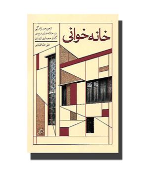 کتاب خانه خوانی(تجربه ی زندگی در خانه های دوره ی گذار)