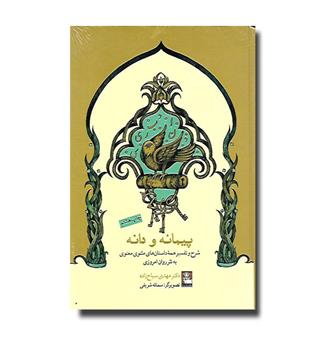 کتاب پیمانه و دانه - شرح و تفسیر همه داستان های مثنوی معنوی به نثر روان امروزی