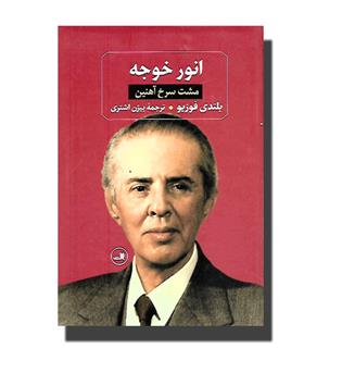 کتاب انور خوجه(مشت سرخ آهنین)