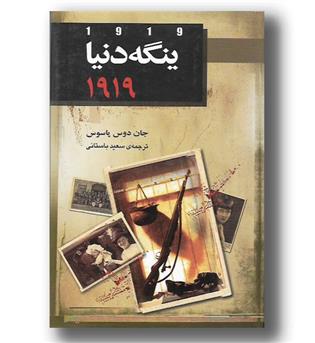 کتاب ینگه دنیا - 1919 - هاشمی