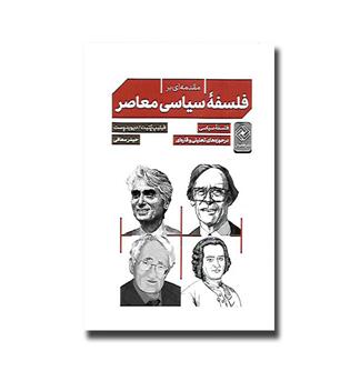 کتاب مقدمه ای بر فلسفه سیاسی معاصر