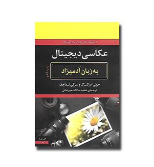 کتاب عکاسی دیجیتال به زبان آدمیزاد