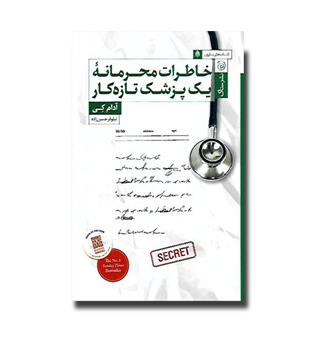 کتاب خاطرات محرمانه یک پزشک تازه کار