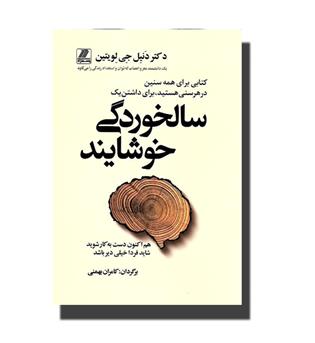 کتاب سالخوردگی خوشایند