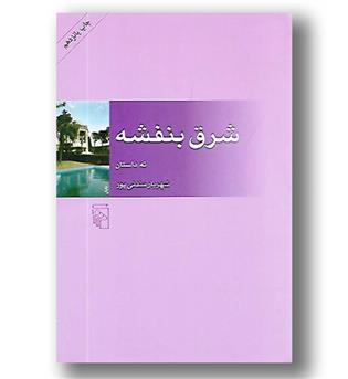 کتاب شرق بنفشه