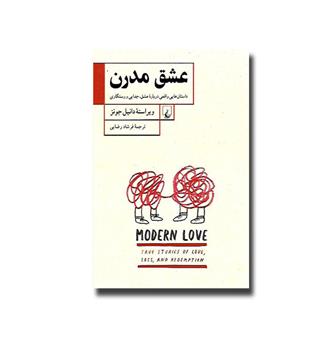 کتاب عشق مدرن