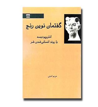 کتاب گفتمان نوین رنج - آنتروپودیسه یا روند انسانی شدن شر