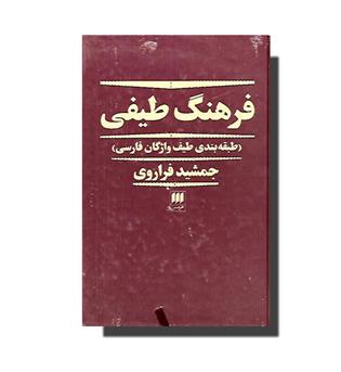 کتاب فرهنگ طیفی(طبقه بندی طیف واژگان فارسی)